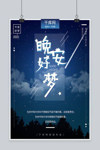 夜晚星空文艺晚安海报