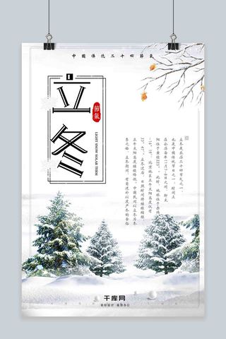 二十节气立冬海报模板_千图网立冬二十四节气海报