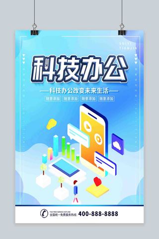 简约蓝色商业海报海报模板_简约蓝色商业海报科技办公宣传海报psd