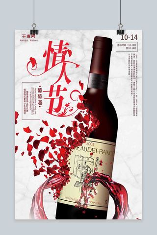 葡萄酒情人节促销海报