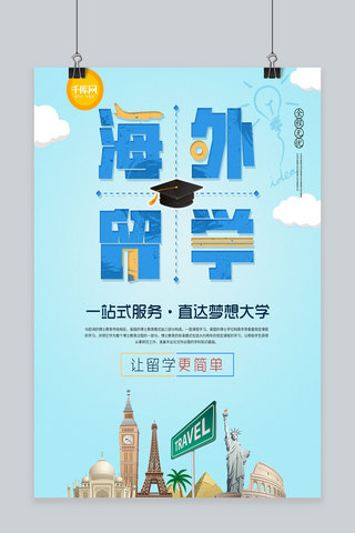 综艺字体海报模板_蓝色海外留学宣传促销海报