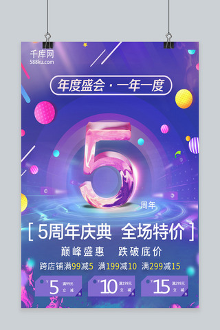 周年庆海报海报模板_紫色渐变5周年庆海报