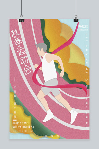 nba赛场海报模板_秋季运动会手绘插画噪点风清新大气体育海报