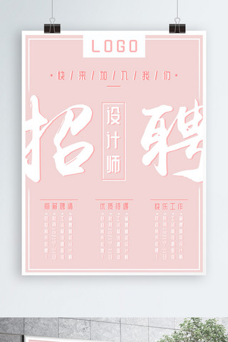 中国人寿招聘海报模板_简约粉色系清新文字设计师招聘海报