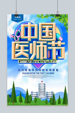 蓝色中国医师节海报
