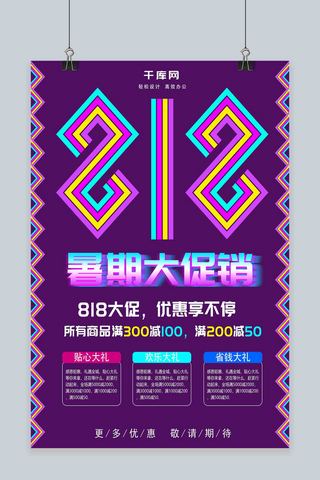 简约大气818创意字体暑期大促海报设计