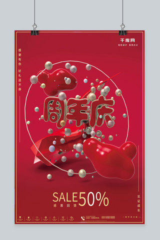 周年庆红背景海报模板_C4D红色系大气周年庆促销商业海报