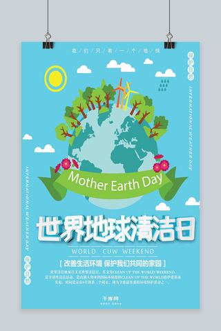 草地蓝天海报海报模板_蓝色卡通世界地球清洁日海报