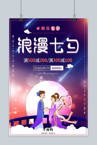 梦幻星空海报模板_平面七夕情人节梦幻星空温馨紫色促销海报