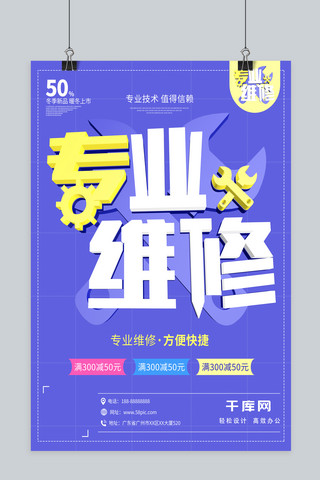 专业维修促销蓝色创意c4d大气蓝色海报