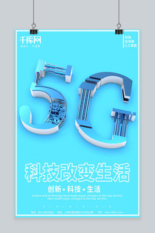 字体科技海报模板_原创5G蓝色简约科技风C4D字体企业海报