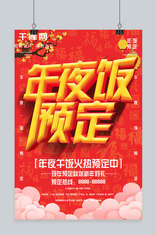 立体字喜庆海报模板_喜庆中国风C4D立体字年夜饭促销海报