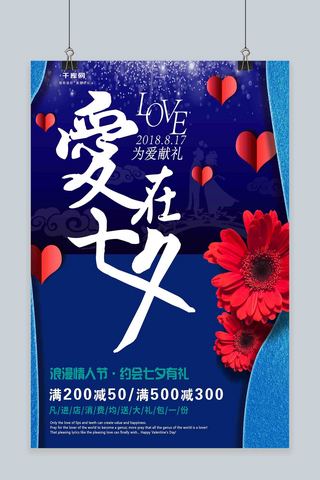 蓝色心形海报模板_蓝色七夕情人节心形立体单海报宣传单模版