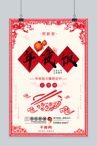 中国风乙亥猪年年夜饭节日海报