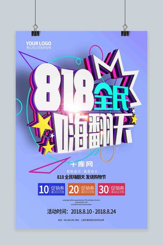 创意简约小清新818全民嗨翻天促销海报