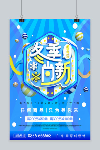 C4D蓝色冬季尚新促销海报