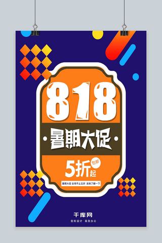 波普风818暑期大促海报