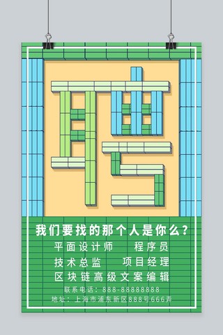 海报创意字体设计海报模板_聘字积木拼接创意字体设计招聘海报