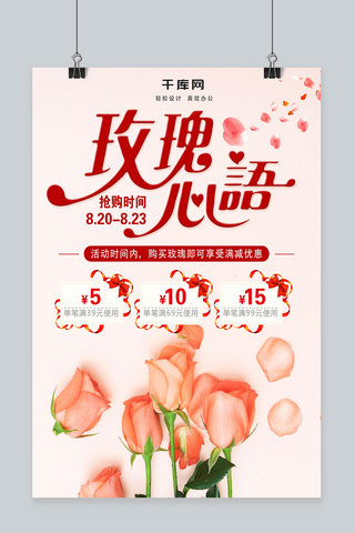 清新唯美浪漫七夕情人节玫瑰促销海报