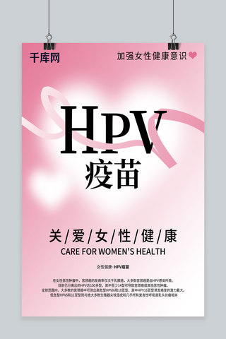 HPV疫苗公益海报