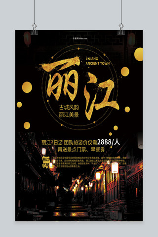 丽江旅游海报模板_丽江旅游海报