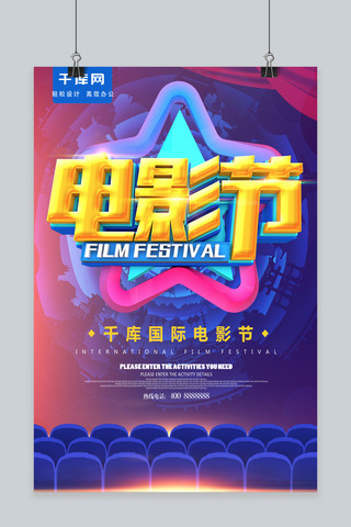 c4d嘉年华海报模板_蓝色大气C4D炫彩风电影节海报
