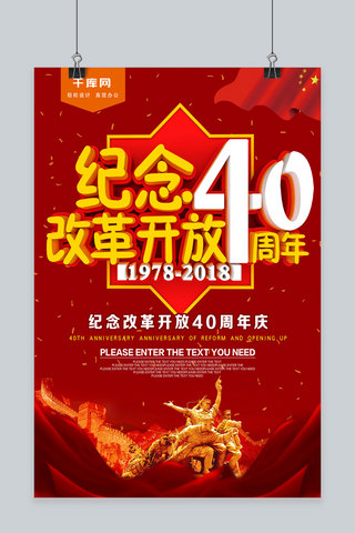 纪念改革开放海报海报模板_红色纪念改革开放40周年海报