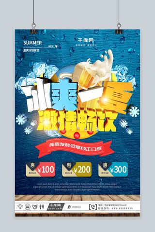 夏天冰爽促销海报模板_冰爽一夏夏季促销海报设计