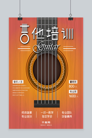 社团招新宣传单海报模板_暑假暑期专业吉他培训班乐器培训班招生海报