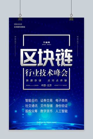 科技感区块链海报模板_科技风区块链行业技术峰会海报