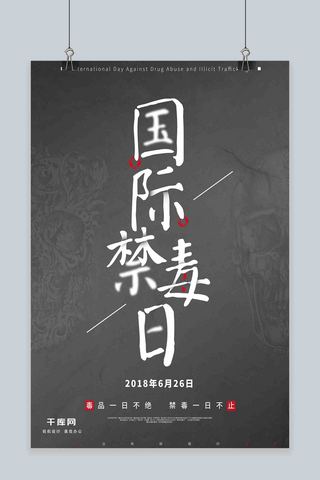 骷髅头海报模板_黑灰醒目国际禁毒日公益宣传海报