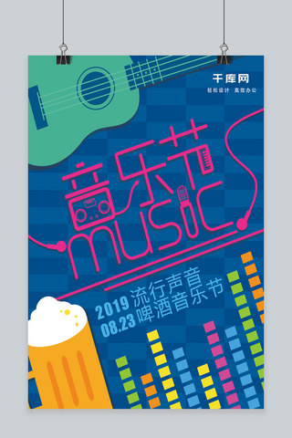 简约扁平彩色吉他啤酒音乐节创意海报