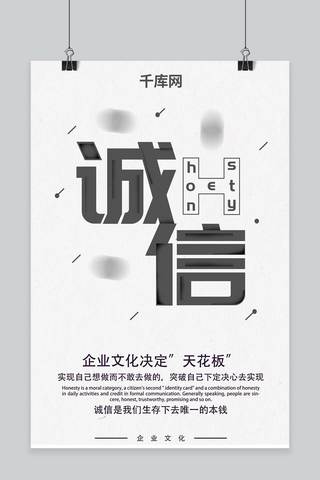 原创灰色极简企业文化海报——诚信