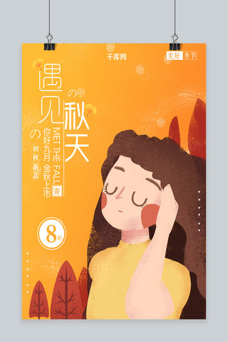 原创活动模板设计海报模板_原创秋季上新促销活动插画设计PSD模板