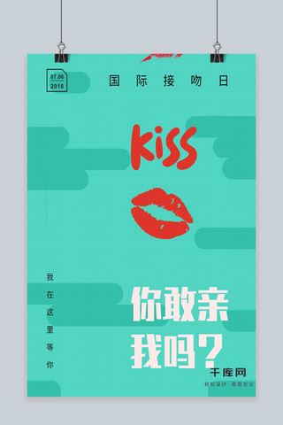 kiss海报模板_国际接吻日时尚海报