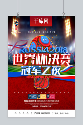 世界杯创意海报模板_创意时尚立体世界杯决赛日世界杯决赛海报