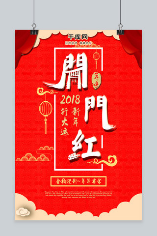 2018开门红狗年新春喜庆宣传海报