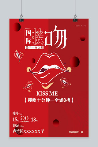 红色红色嘴唇海报模板_红色国际接吻日商业宣传海报