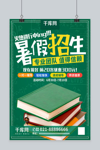 清新专业海报模板_绿色简约小清新暑假培训班火热招生海报