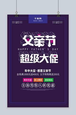 极简创意字体父亲节超级大促父爱如山海报