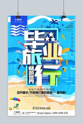 毕业旅行季海报模板_蓝色大气毕业旅行毕业季商业海报