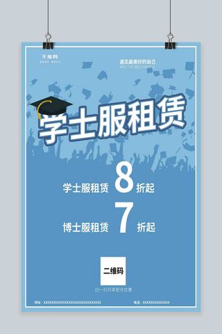 毕业季海报模板_蓝色毕业季学士服租赁海报设计