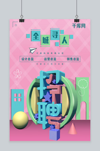 简约C4D字体招聘海报设计