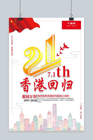 简约 香港回归 21周年 节日海报