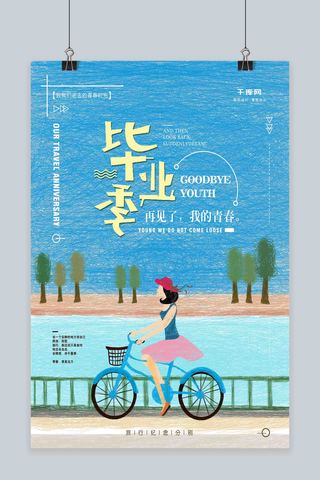 毕业季唯美海报模板_唯美原创线圈插画毕业季再见青春海报