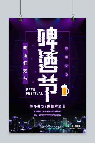 平面啤酒节抖音故障风紫色商业海报