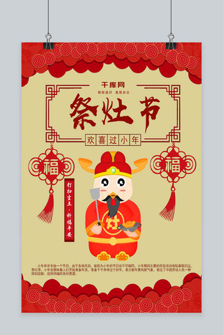 小年祭灶节红色祈福平安海报设计