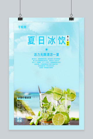 茶饮促销海报海报模板_小清新夏日冰饮促销海报