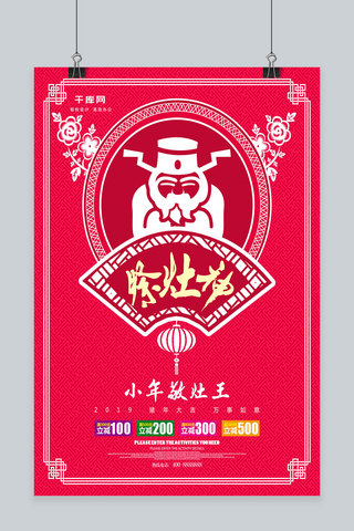 鸡年海报模板_剪纸风祭灶神小年节日海报