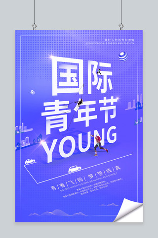 公益海报国际海报模板_创意简约蓝紫色国际青年节青春梦想公益海报